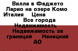 Вилла в Фаджето-Ларио на озере Комо (Италия) › Цена ­ 95 310 000 - Все города Недвижимость » Недвижимость за границей   . Ненецкий АО